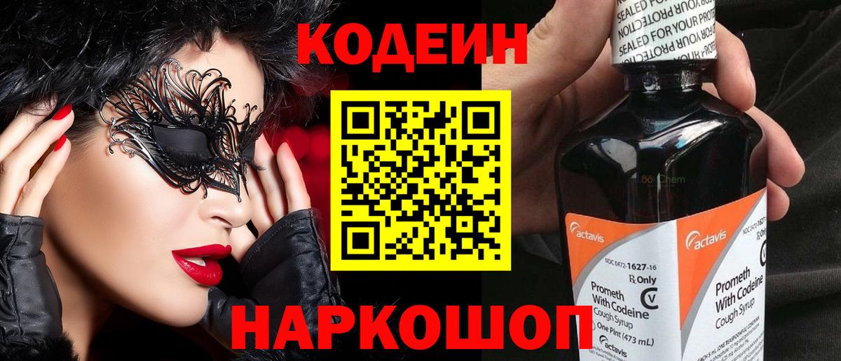 Кодеин напиток Lean (лин)  Вход с VPN  Кодеин Purple Drank  Краснокаменск 