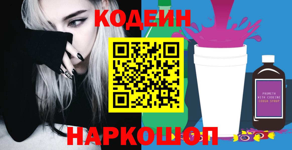 Кодеин Purple Drank Краснокаменск